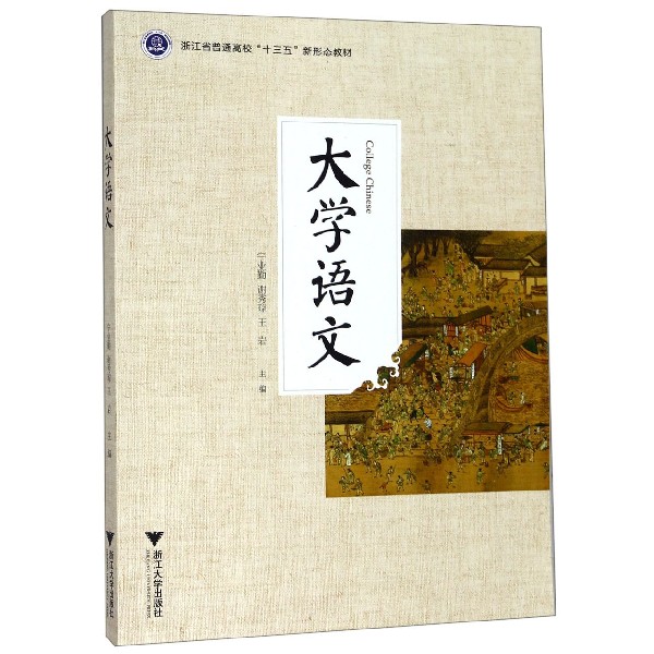 大学语文(浙江省普通高校十三五新形态教材)