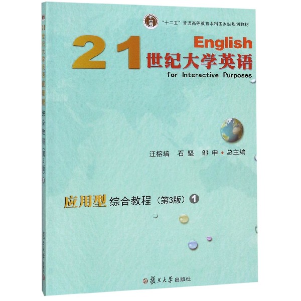 21世纪大学英语应用型综合教程(1第3版十二五普通高等教育本科国家级规划教材)