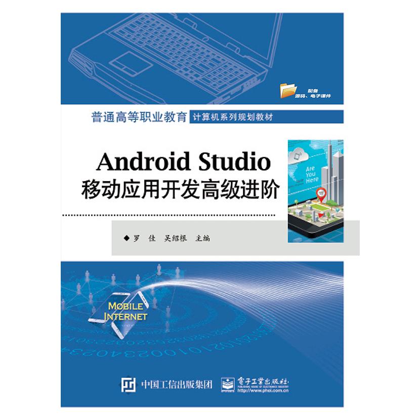 Android Studio移动应用开发高级进阶(普通高等职业教育计算机系列规划教材)