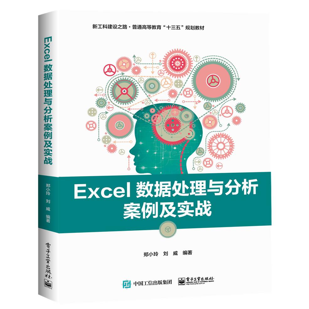 Excel数据处理与分析案例及实战(新工科建设之路普通高等教育十三五规划教材)