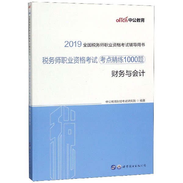 财务与会计(2019全国税务师职业资格考试辅导用书)/税务师职业资格考试考点精练1000题