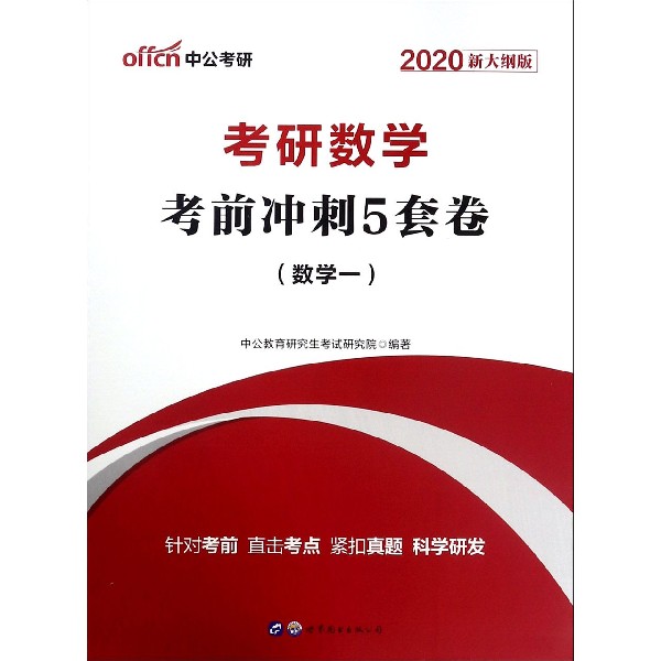 考研数学考前冲刺5套卷(数学1 2020新大纲版)