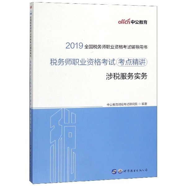 涉税服务实务(2019全国税务师职业资格考试辅导用书)/税务师职业资格考试考点精讲