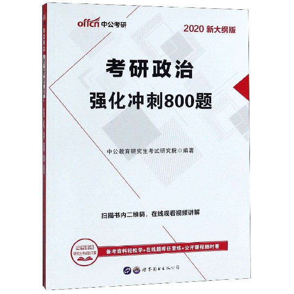 考研政治强化冲刺800题(2020新大纲版)