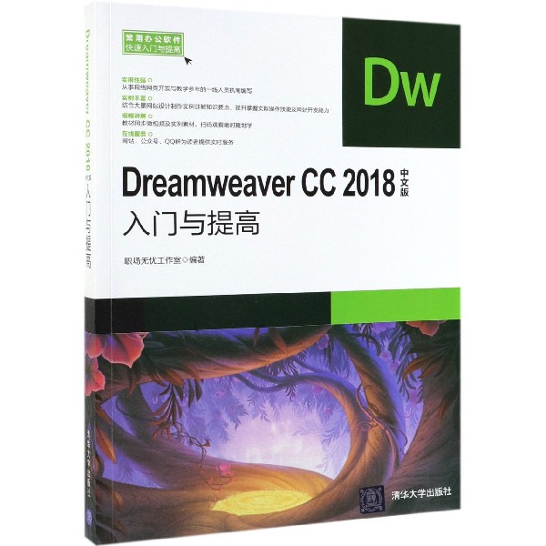 Dreamweaver CC2018中文版入门与提高/常用办公软件快速入门与提高