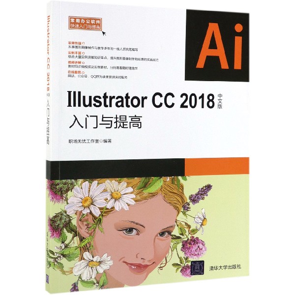 Illustrator CC2018中文版入门与提高/常用办公软件快速入门与提高