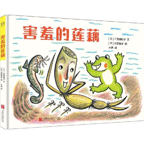 害羞的莲藕(精)