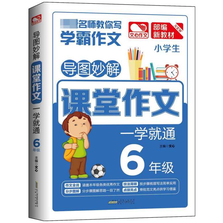 小学生课堂作文一学就通(6年级部编新教材)/导图妙解