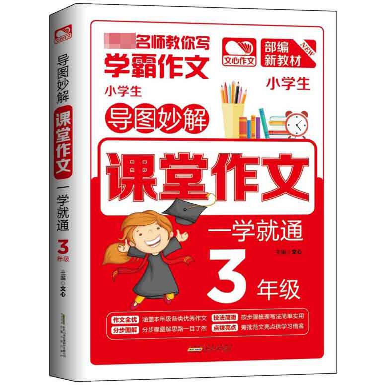 小学生课堂作文一学就通(3年级部编新教材)/导图妙解