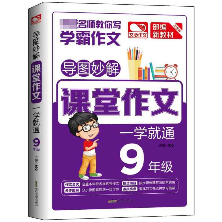 课堂作文一学就通(9年级部编新教材)/导图妙解