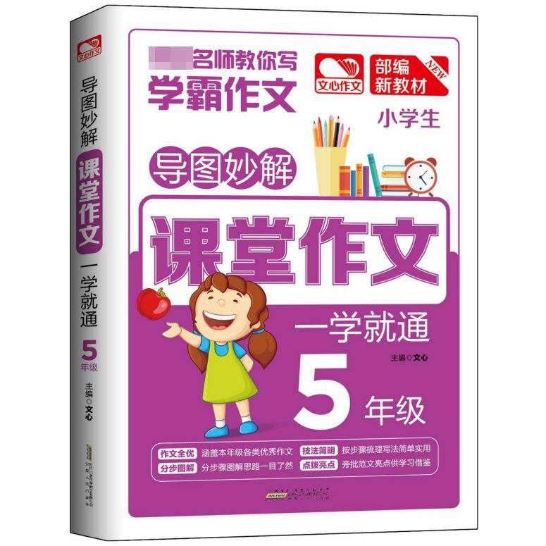 小学生课堂作文一学就通(5年级部编新教材)/导图妙解