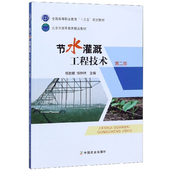 节水灌溉工程技术(第2版全国高等职业教育十三五规划教材)
