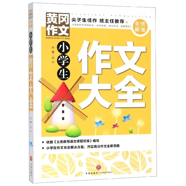 小学生作文大全(全优新版)/黄冈作文