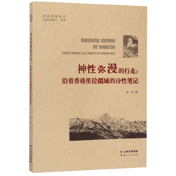 神性弥漫的行走--沿着香格里拉疆域的诗性笔记/行走中国丛书