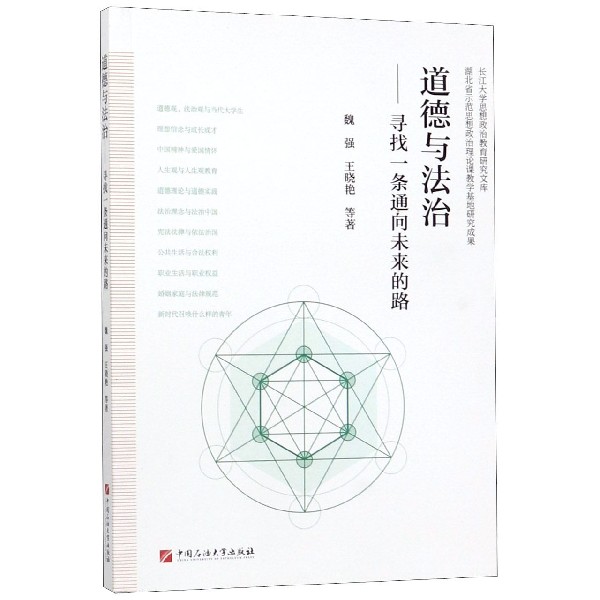 道德与法治--寻找一条通向未来的路/长江大学思想政治教育研究文库