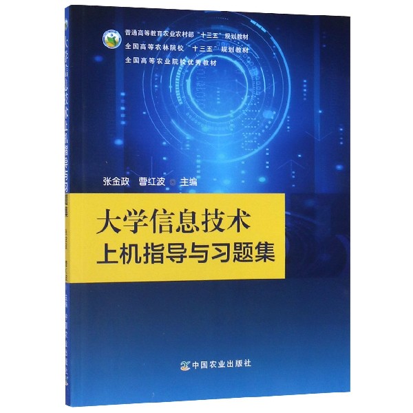 大学信息技术上机指导与习题集(普通高等教育农业农村部十三五规划教材)