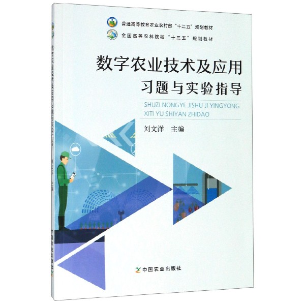 数字农业技术及应用习题与实验指导(普通高等教育农业农村部十三五规划教材)