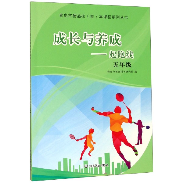 成长与养成--起跑线(5年级)/青岛市精品校园本课程系列丛书