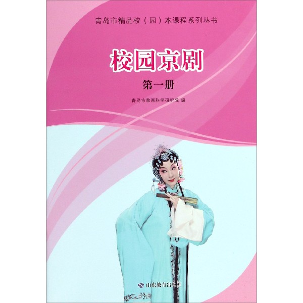 校园京剧(1)/青岛市精品校园本课程系列丛书