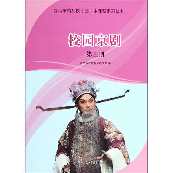 校园京剧(3)/青岛市精品校园本课程系列丛书