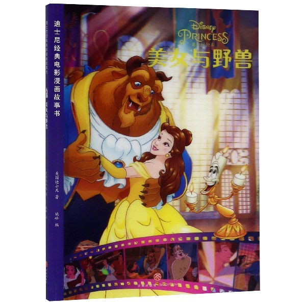 美女与野兽/迪士尼经典电影漫画故事书