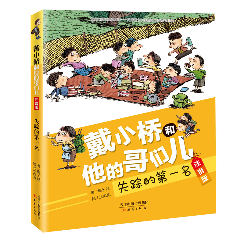 失踪的第一名(注音版)/戴小桥和他的哥们儿