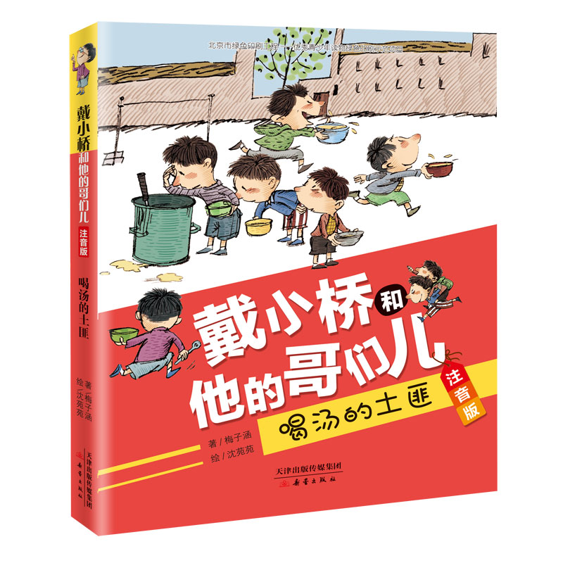 喝汤的土匪(注音版)/戴小桥和他的哥们儿