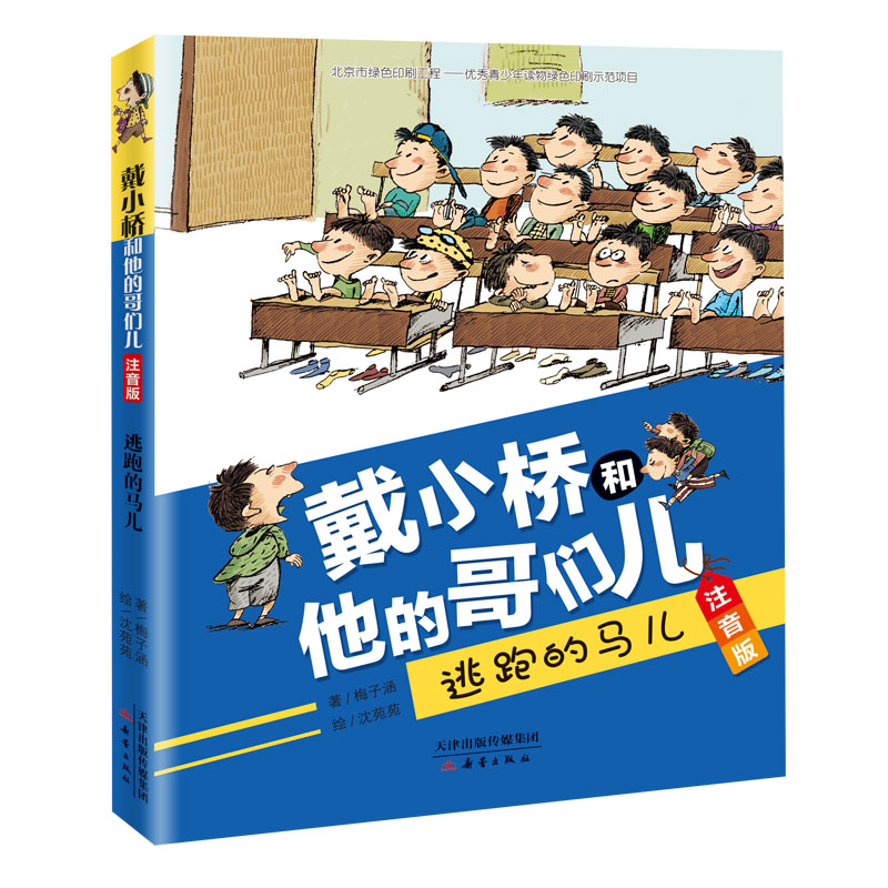 逃跑的马儿(注音版)/戴小桥和他的哥们儿