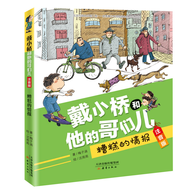糟糕的情报(注音版)/戴小桥和他的哥们儿