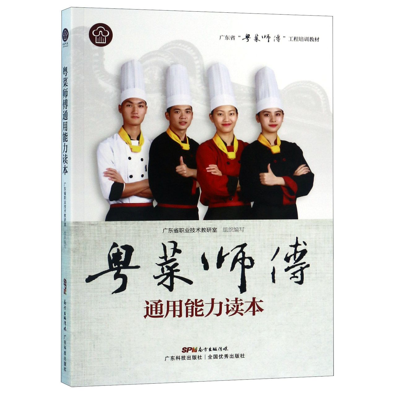 粤菜师傅通用能力读本(广东省粤菜师傅工程培训教材)
