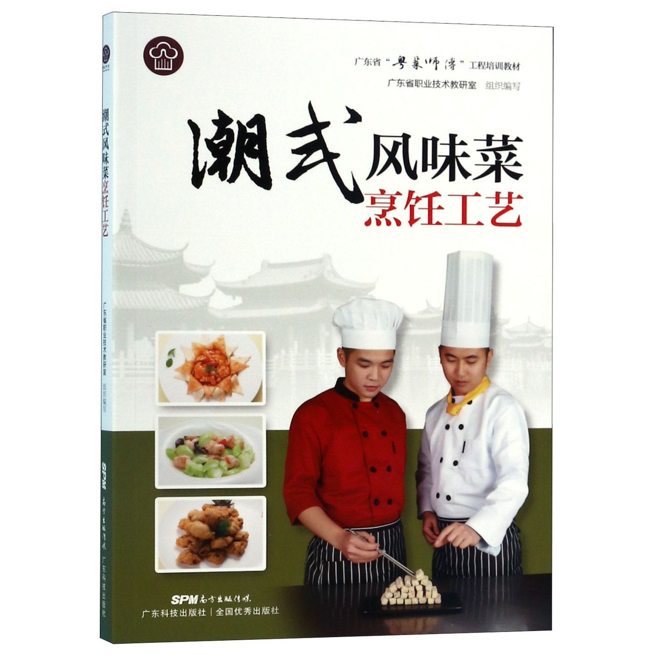 潮式风味菜烹饪工艺(广东省粤菜师傅工程培训教材)