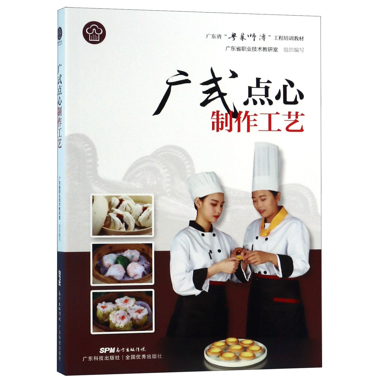广式点心制作工艺(广东省粤菜师傅工程培训教材)