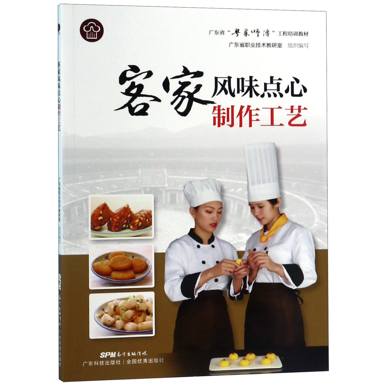 客家风味点心制作工艺(广东省粤菜师傅工程培训教材)
