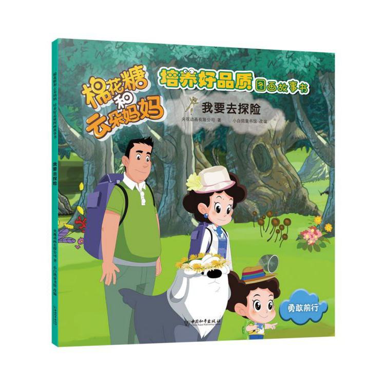 我要去探险/棉花糖和云朵妈妈培养好品质图画故事书