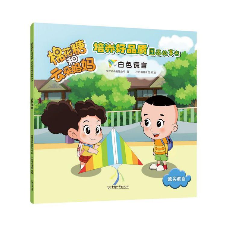 白色谎言/棉花糖和云朵妈妈培养好品质图画故事书