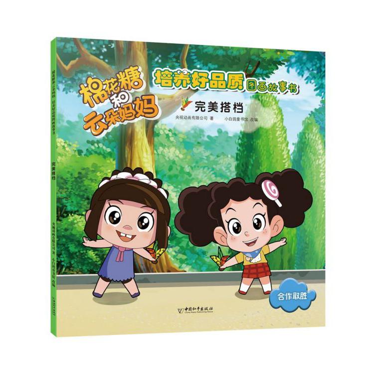 完美搭档/棉花糖和云朵妈妈培养好品质图画故事书