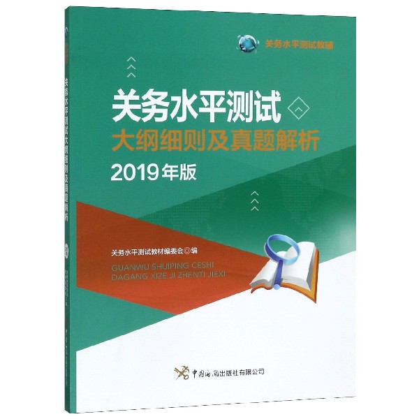 关务水平测试大纲细则及真题解析(2019年版关务水平测试教辅)