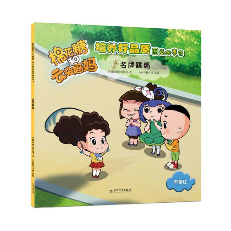 名牌跳绳/棉花糖和云朵妈妈培养好品质图画故事书