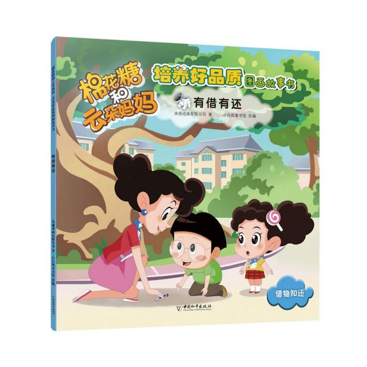 有借有还/棉花糖和云朵妈妈培养好品质图画故事书