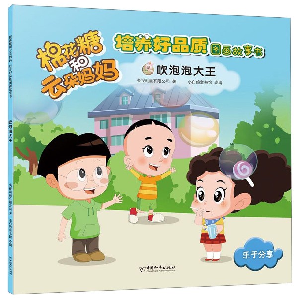 吹泡泡大王/棉花糖和云朵妈妈培养好品质图画故事书