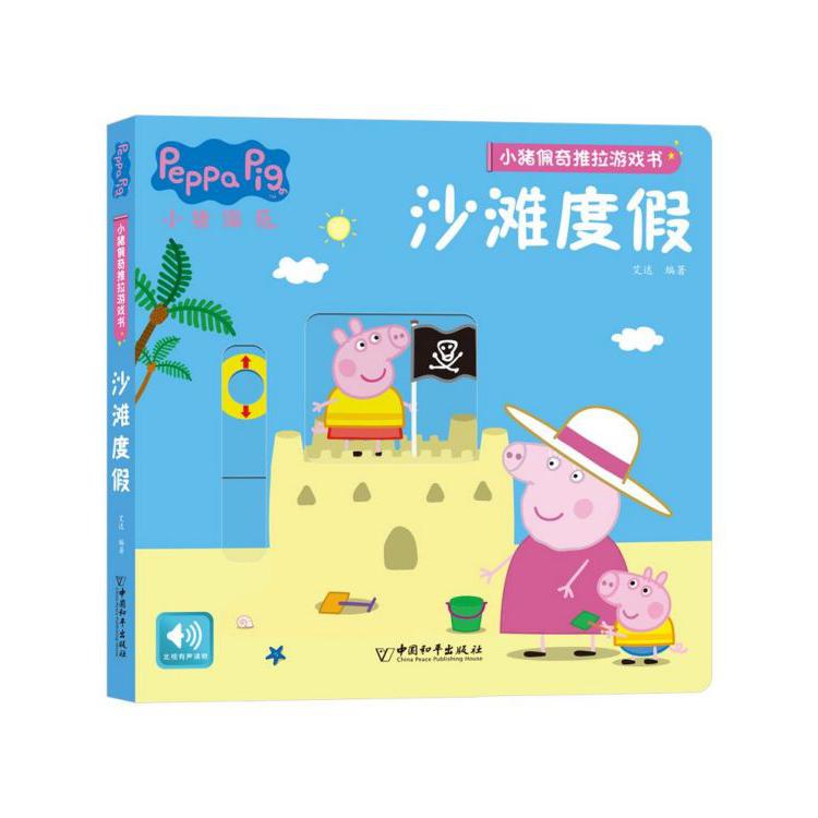 沙滩度假/小猪佩奇推拉游戏书