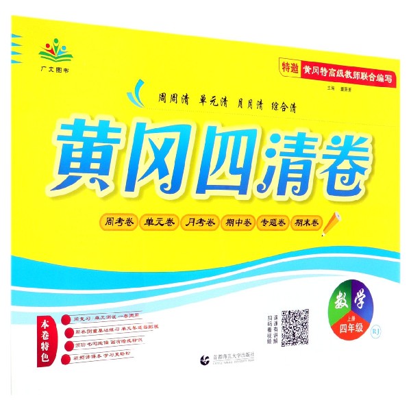 数学(4上RJ)/黄冈四清卷