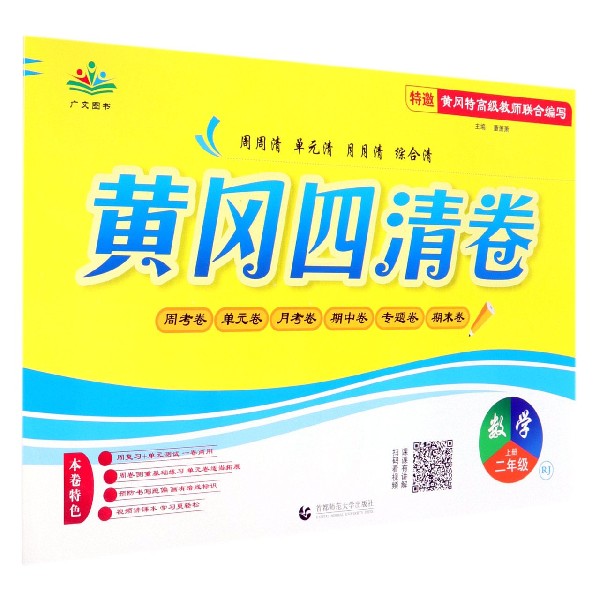 数学(2上RJ)/黄冈四清卷