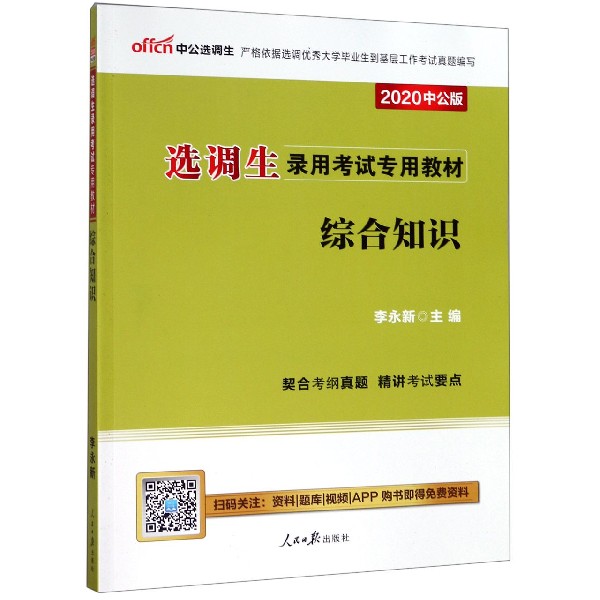 综合知识(2020中公版选调生录用考试专用教材)