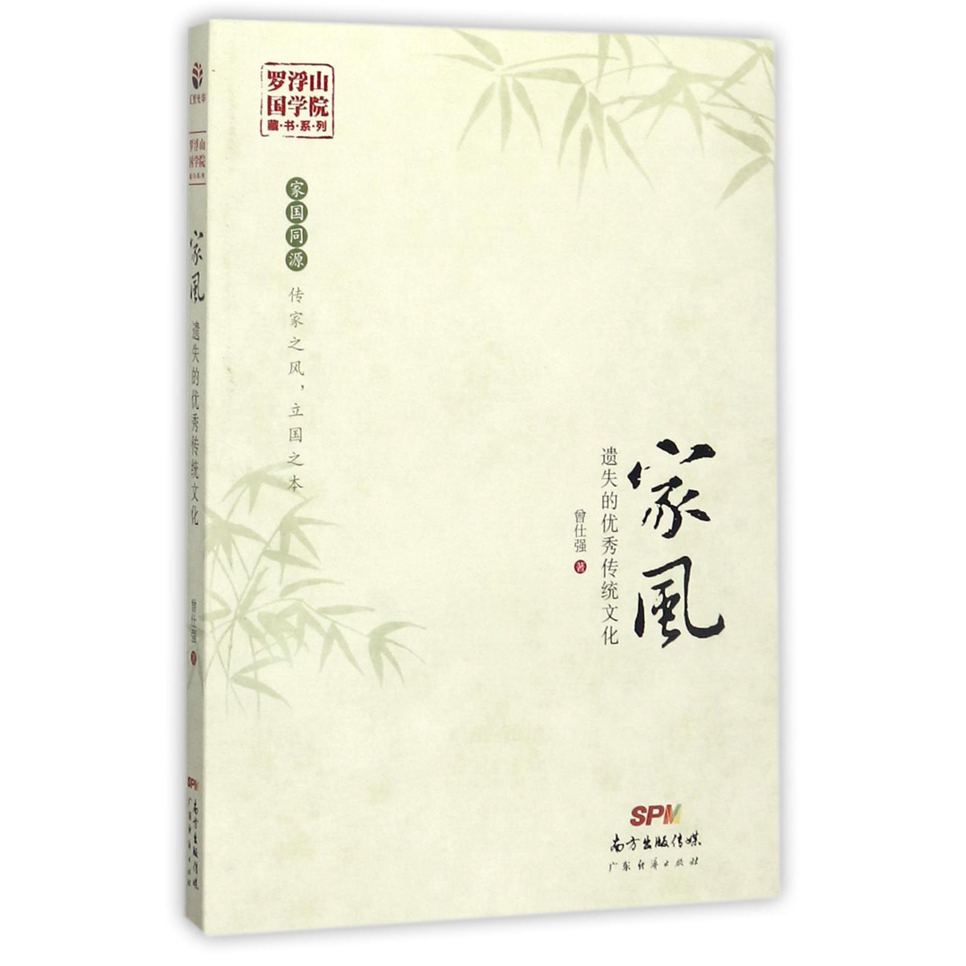 家风(遗失的优秀传统文化)/罗浮山国学院藏书系列