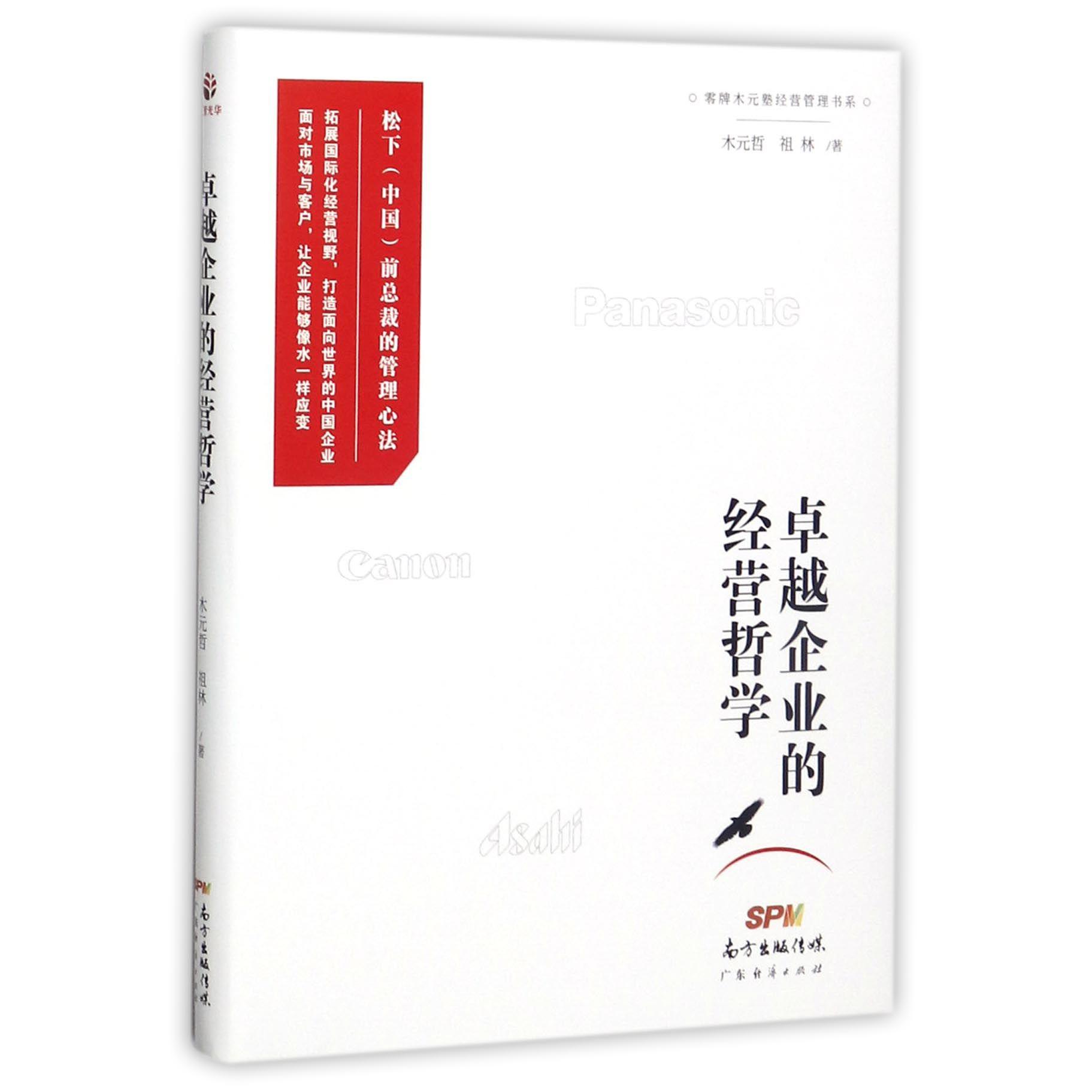 卓越企业的经营哲学/零牌木元塾经营管理书系