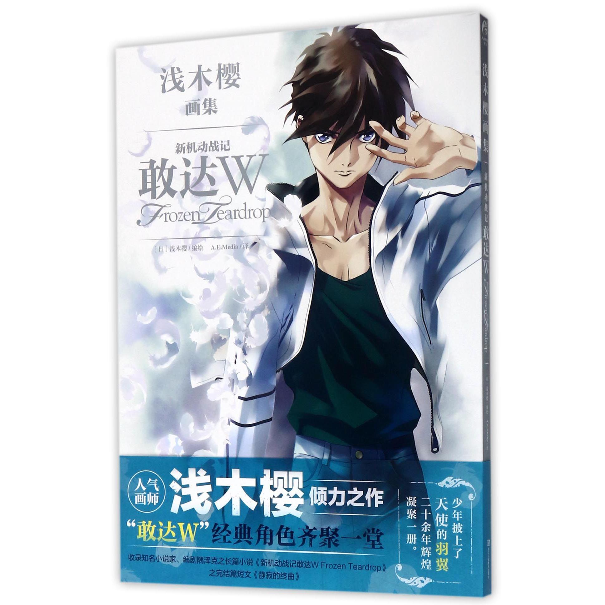 浅木樱画集(新机动战记敢达W Frozen Teardrop)