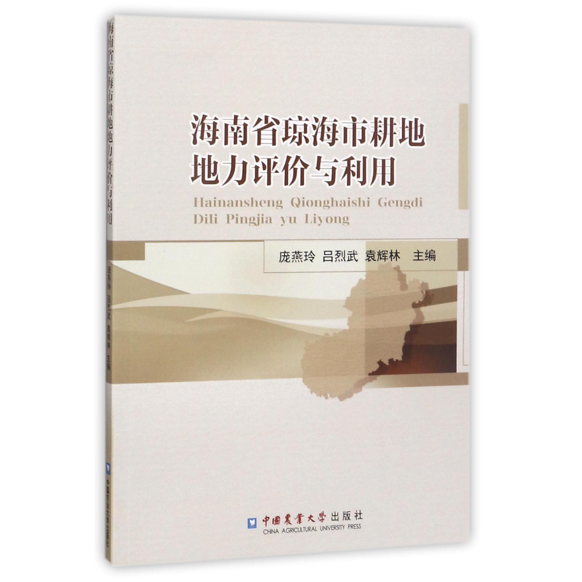 海南省琼海市耕地地力评价与利用
