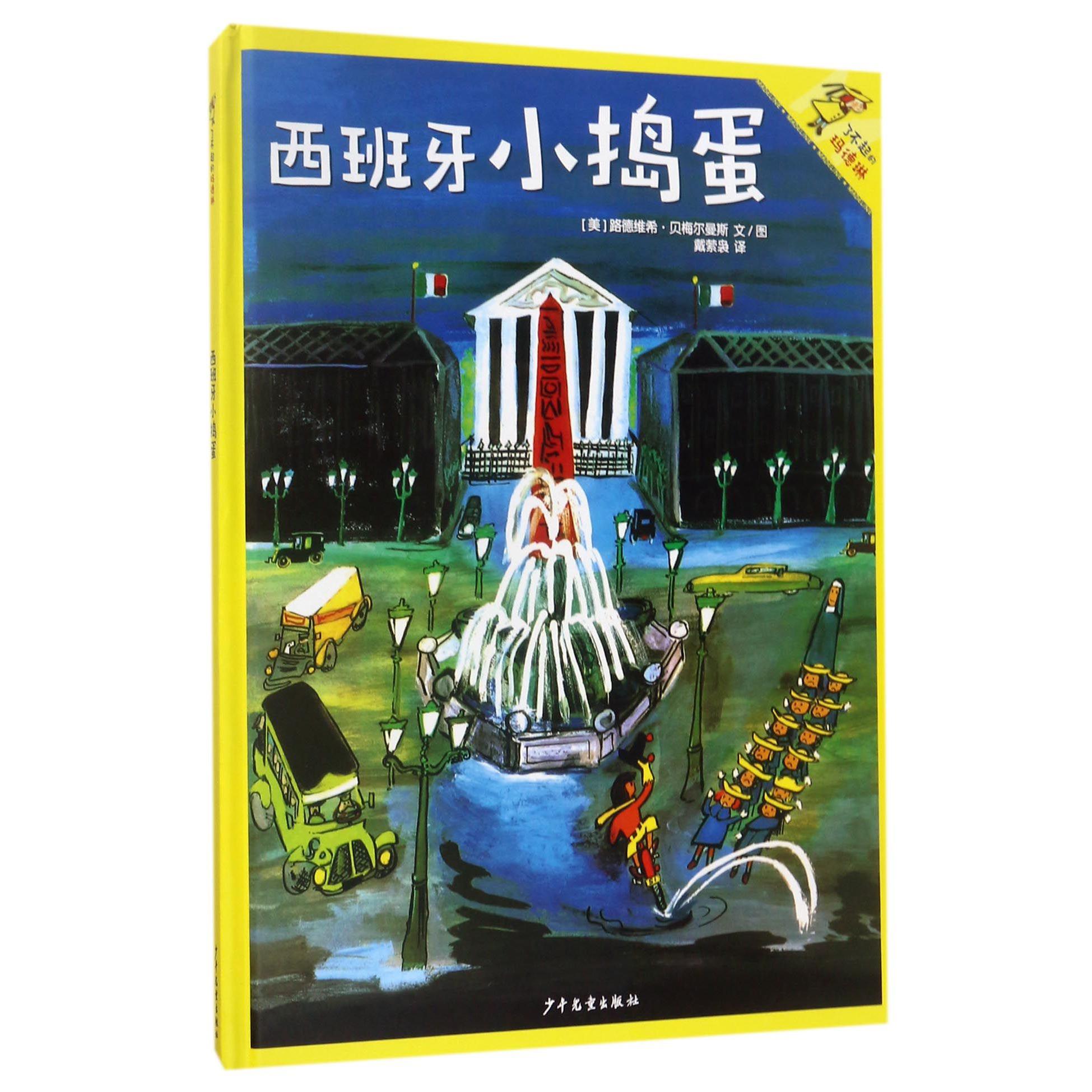 西班牙小捣蛋(精)/了不起的玛德琳