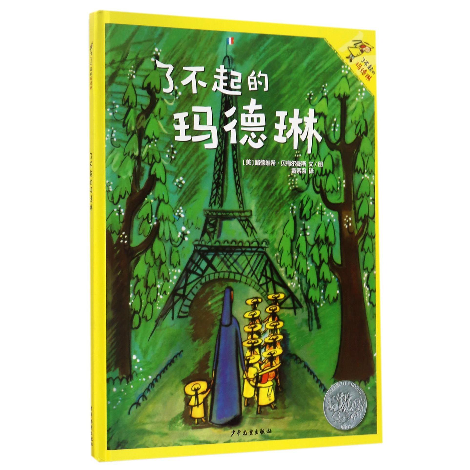 了不起的玛德琳(精)/了不起的玛德琳